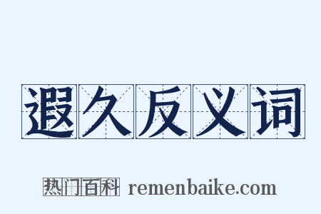 遐久反义词是什么意思的图片